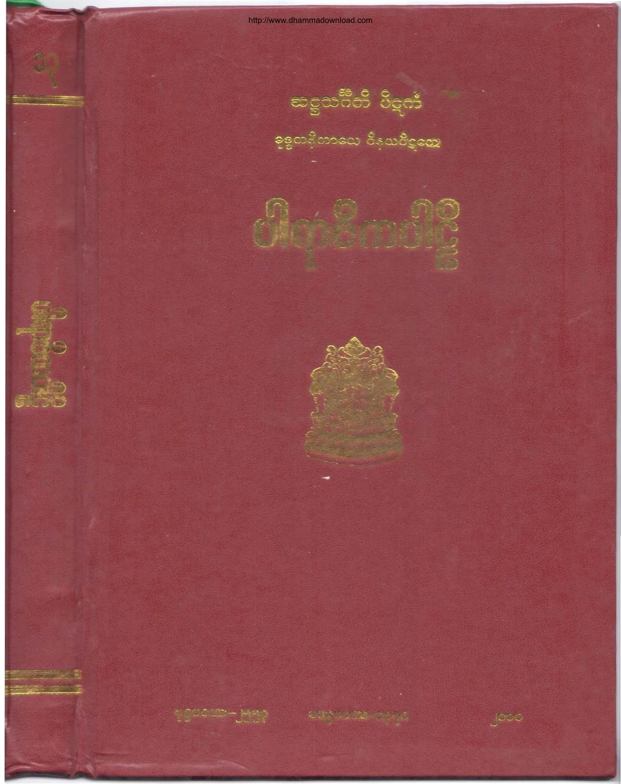 (၁) ၁။ ပါရာဇိကပါဠိ (ဝိ-၁။).pdf